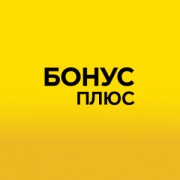 Приложение Программа лояльности БонусПлюс