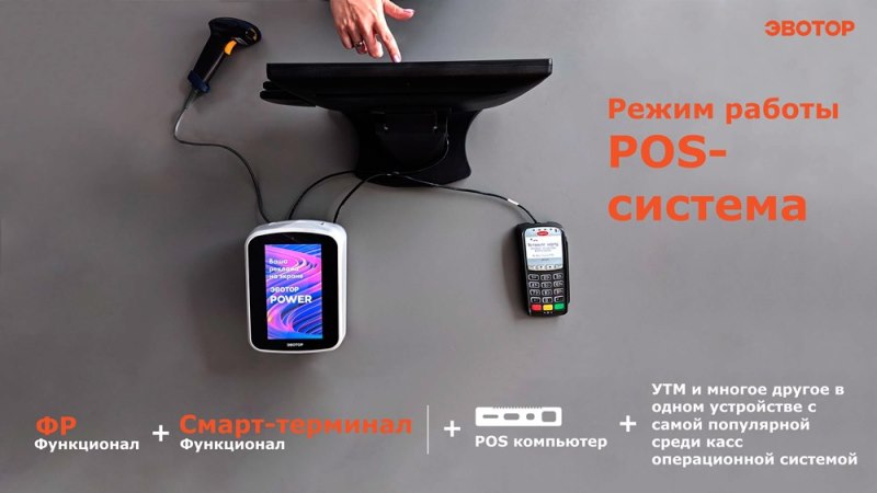 Обзор Эвотор Power. Работа в режиме POS-система