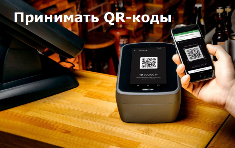 Обзор Эвотор Power. Оплата QR